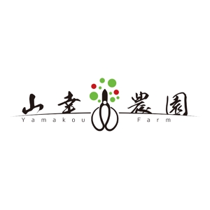 Designoffice" ROOM " (nagatani)さんのりんご農家「山幸農園」のロゴ作成依頼への提案