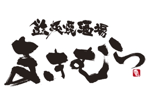 hiro-sakuraさんの「鉄板焼酒場　まきむら」のロゴ作成への提案