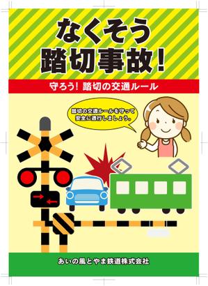 ニマル (Nimaru)さんの踏切事故防止啓発チラシへの提案