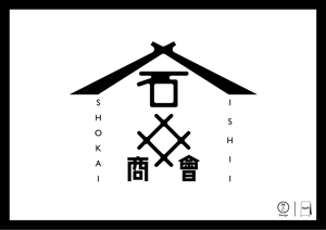 株式会社GOSH (MopoPR)さんの会社ロゴ「石井商會」のロゴへの提案