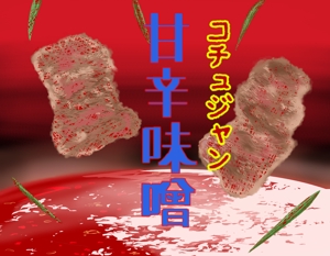 Magotsuka (Magotsuka)さんのコチュジャン(甘辛味噌)のラベルデザインへの提案