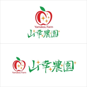 u164 (u164)さんのりんご農家「山幸農園」のロゴ作成依頼への提案