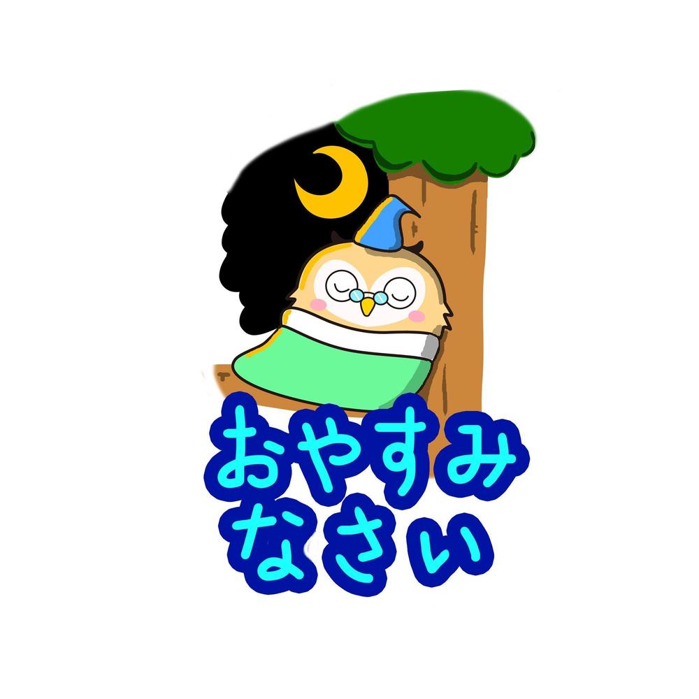 やわかい印象の中に内面の強さを感じさせるフクロウのLINEスタンプ作成