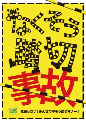 デザインオフィスinc (52417yk)さんの踏切事故防止啓発チラシへの提案