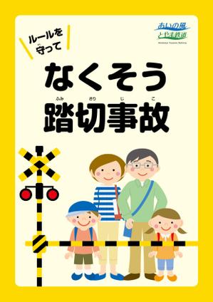 デザインマン (kinotan)さんの踏切事故防止啓発チラシへの提案