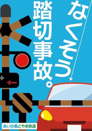 HIDENORI (hidenori_u)さんの踏切事故防止啓発チラシへの提案