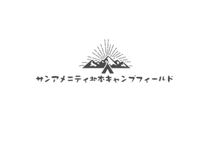 aki owada (bowie)さんの北本市野外活動センター新ネーム「サンアメニティ北本キャンプフィールド」のロゴへの提案