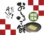 ポプラ堂 (azukidori)さんの～おしるこ餅～のパッケージ袋デザインの依頼への提案