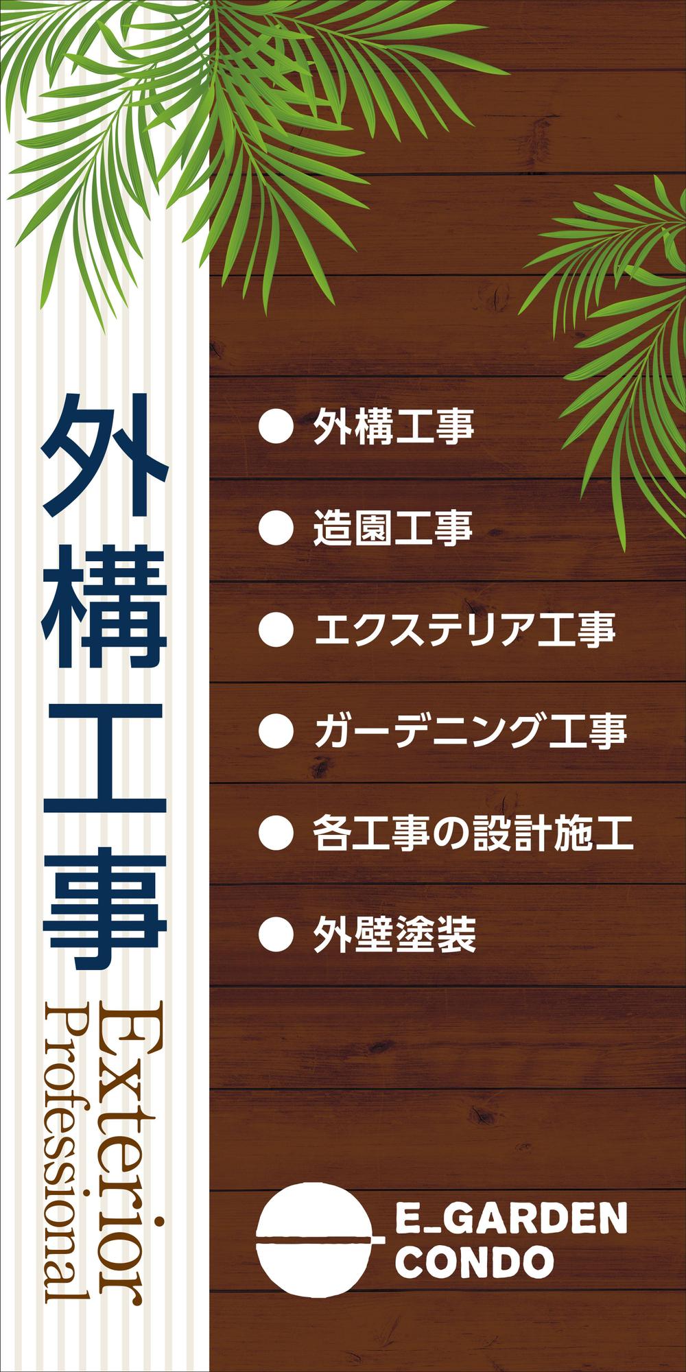 外構工事専門の工事業の会社の商談室入口の屋外看板