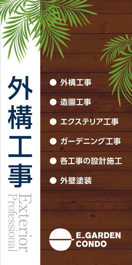 Y.design (yamashita-design)さんの外構工事専門の工事業の会社の商談室入口の屋外看板への提案