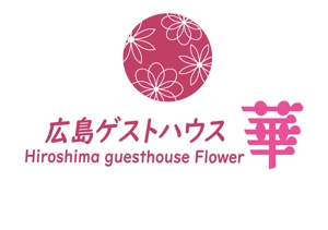 別府まゆみ (MayumiBefu)さんのゲストハウス「広島ゲストハウス  華」のロゴへの提案