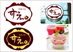 29cats (ccomengyi)さんの洋菓子屋「洋菓子店すえ」のロゴへの提案