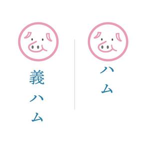 minachiya design (Miki_Hiroko)さんのハム工房　「義ハム」のロゴへの提案