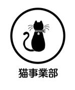 二ツ木　伝 (futatugidenn)さんの猫グッズを販売する部署のロゴへの提案