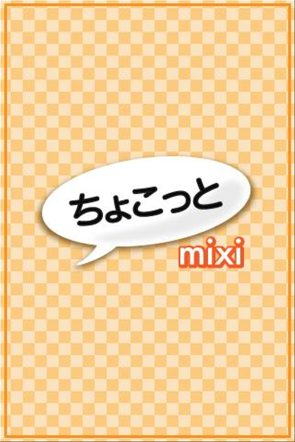 iPhoneアプリ「ちょこっとmixi」用画像セット