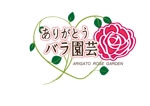 Lapiz Estudio　佐藤 (syunanoha)さんのありがとうバラ園芸　ロゴ募集 【薔薇のロゴ】への提案