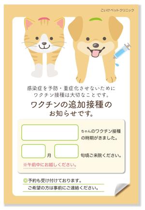 satowa (satowa)さんの動物病院のワクチン追加接種のお知らせハガキのデザインへの提案