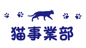 田中　威 (dd51)さんの猫グッズを販売する部署のロゴへの提案