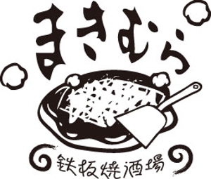 。o○☆*゜¨゜RYTHEM 8　*:..。o○☆*゜ (RYTHEM8)さんの「鉄板焼酒場　まきむら」のロゴ作成への提案