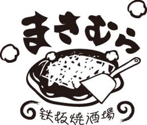 。o○☆*゜¨゜RYTHEM 8　*:..。o○☆*゜ (RYTHEM8)さんの「鉄板焼酒場　まきむら」のロゴ作成への提案