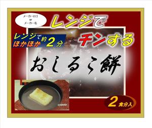 takakudoさんの～おしるこ餅～のパッケージ袋デザインの依頼への提案