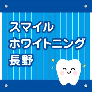 佐藤健太 (good_bye_onion)さんのスマイルホワイトニング長野　歯のセルフホワイトニング店舗の屋外サインへの提案