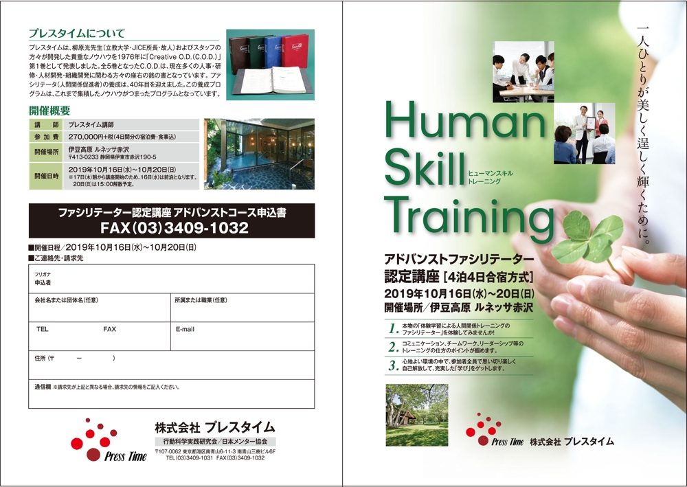 「人間関係スキル」を学ぶための教育研修プログラム開発会社の合宿研修パンフレット