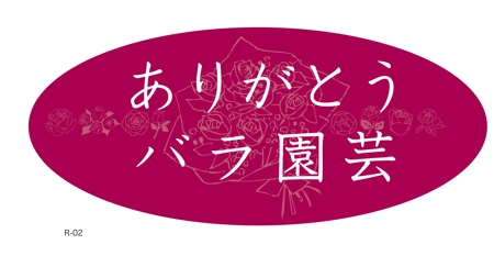 Kanmaiさんの事例 実績 提案 ありがとうバラ園芸 ロゴ募集 薔薇のロゴ 初めまして イラスト クラウドソーシング ランサーズ