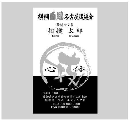 Saiga005さんの事例 実績 提案 横綱白鵬名古屋後援会の名刺 Saiga005こと クラウドソーシング ランサーズ