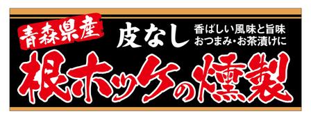 Nyapdesign ()さんの青森県産 根ホッケの燻製ラベルデザインへの提案