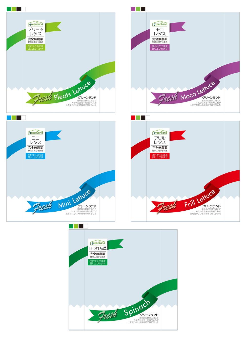 安心安全「植物工場野菜」各種のパッケージデザイン