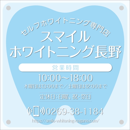 hiro_design (design-koubou-net)さんのスマイルホワイトニング長野　歯のセルフホワイトニング店舗の屋外サインへの提案