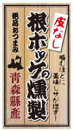 kurosuke7 (kurosuke7)さんの青森県産 根ホッケの燻製ラベルデザインへの提案