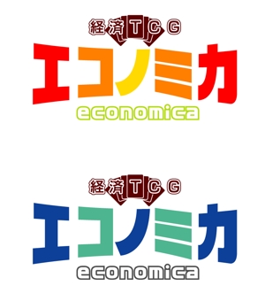 ＢＬＡＺＥ (blaze_seki)さんの「経済TCG　エコノミカ」のロゴ作成への提案