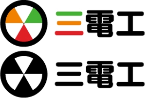 中津留　正倫 (cpo_mn)さんの「三電工」のロゴ作成への提案