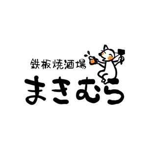 鈴木 ようこ (yoko115)さんの「鉄板焼酒場　まきむら」のロゴ作成への提案