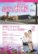 DecadeFactory (DecadeFactory)さんの特別養護老人ホーム秋桜のパンフレットへの提案