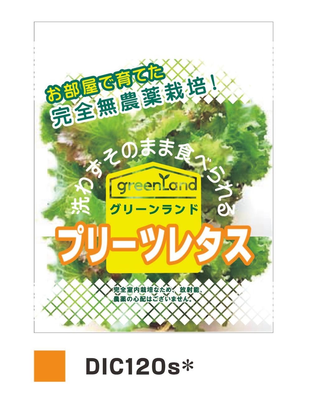 安心安全「植物工場野菜」各種のパッケージデザイン