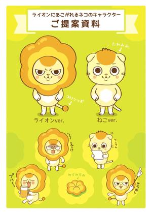 yuki (ta_ke_yk)さんのライオンにあこがれるネコのキャラクターデザインへの提案