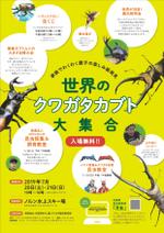 さんの世界のクワガタカブト大集合2019のチラシへの提案