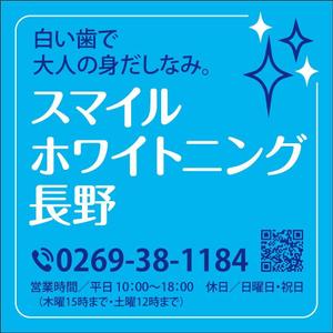 HMkobo (HMkobo)さんのスマイルホワイトニング長野　歯のセルフホワイトニング店舗の屋外サインへの提案