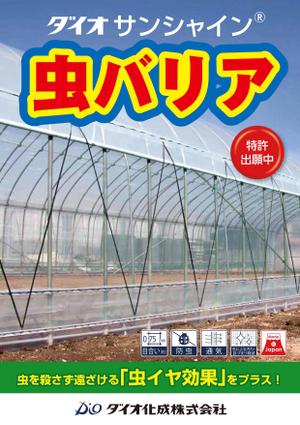 Harayama (chiro-chiro)さんのA2店頭用製品ポスター（農業資材）デザイン制作への提案