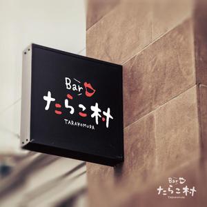 sai ()さんの飲食店、BAR「たらこ村」ロゴデザイン募集。への提案