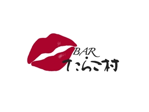 suonare-baisenさんの飲食店、BAR「たらこ村」ロゴデザイン募集。への提案