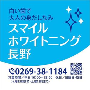 HMkobo (HMkobo)さんのスマイルホワイトニング長野　歯のセルフホワイトニング店舗の屋外サインへの提案