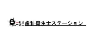 在宅事業部 (Owltech)さんの「社団法人　歯科衛生士ステーション」のロゴ作成への提案