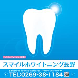 AMALGAM design (AMALGAM)さんのスマイルホワイトニング長野　歯のセルフホワイトニング店舗の屋外サインへの提案