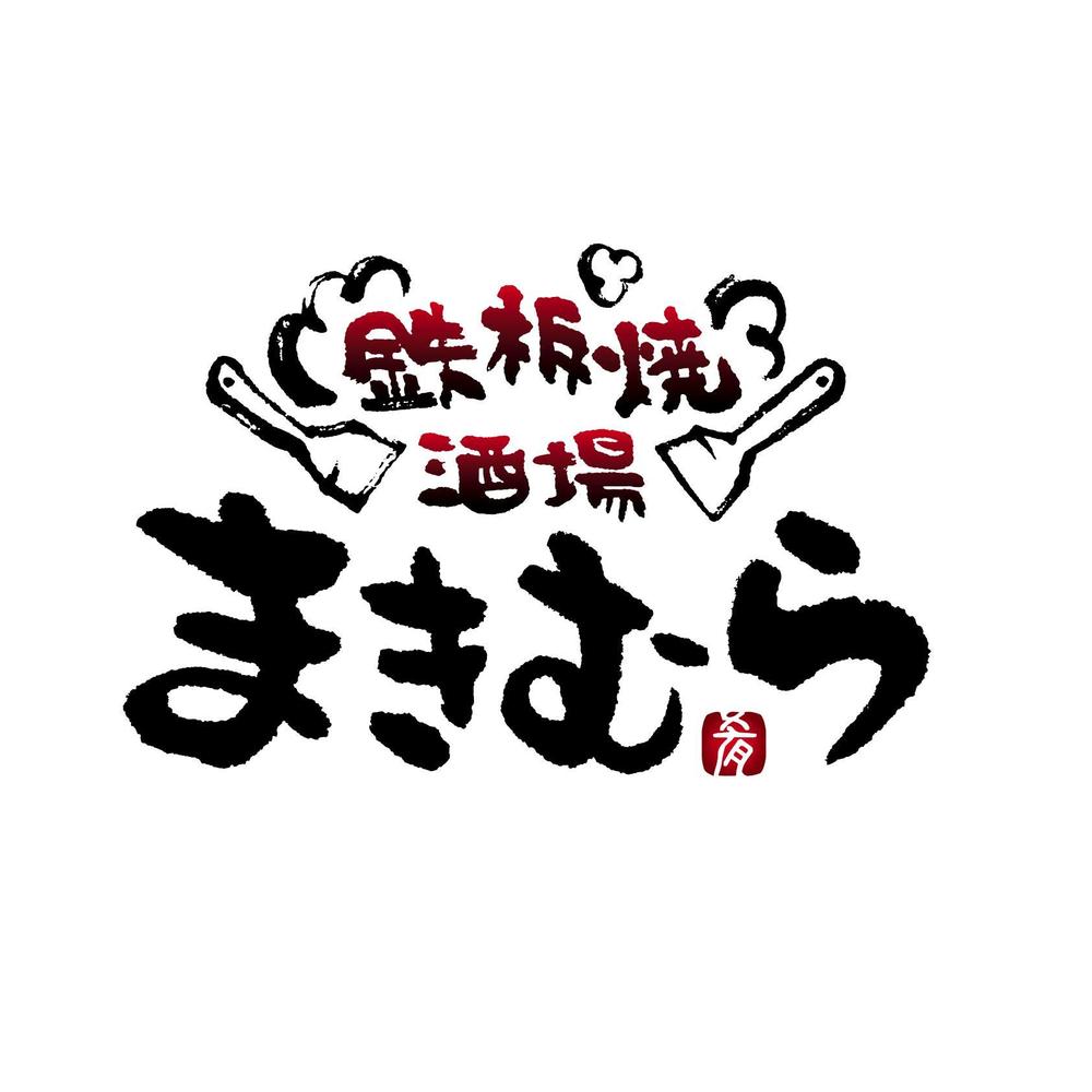 「鉄板焼酒場　まきむら」のロゴ作成