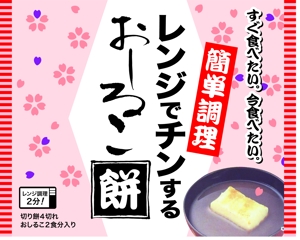 kyoko_jijiさんの～おしるこ餅～のパッケージ袋デザインの依頼への提案