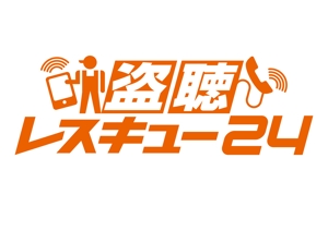 t_ogataさんの「盗聴レスキュー２４」のロゴ作成（商標登録なし）への提案